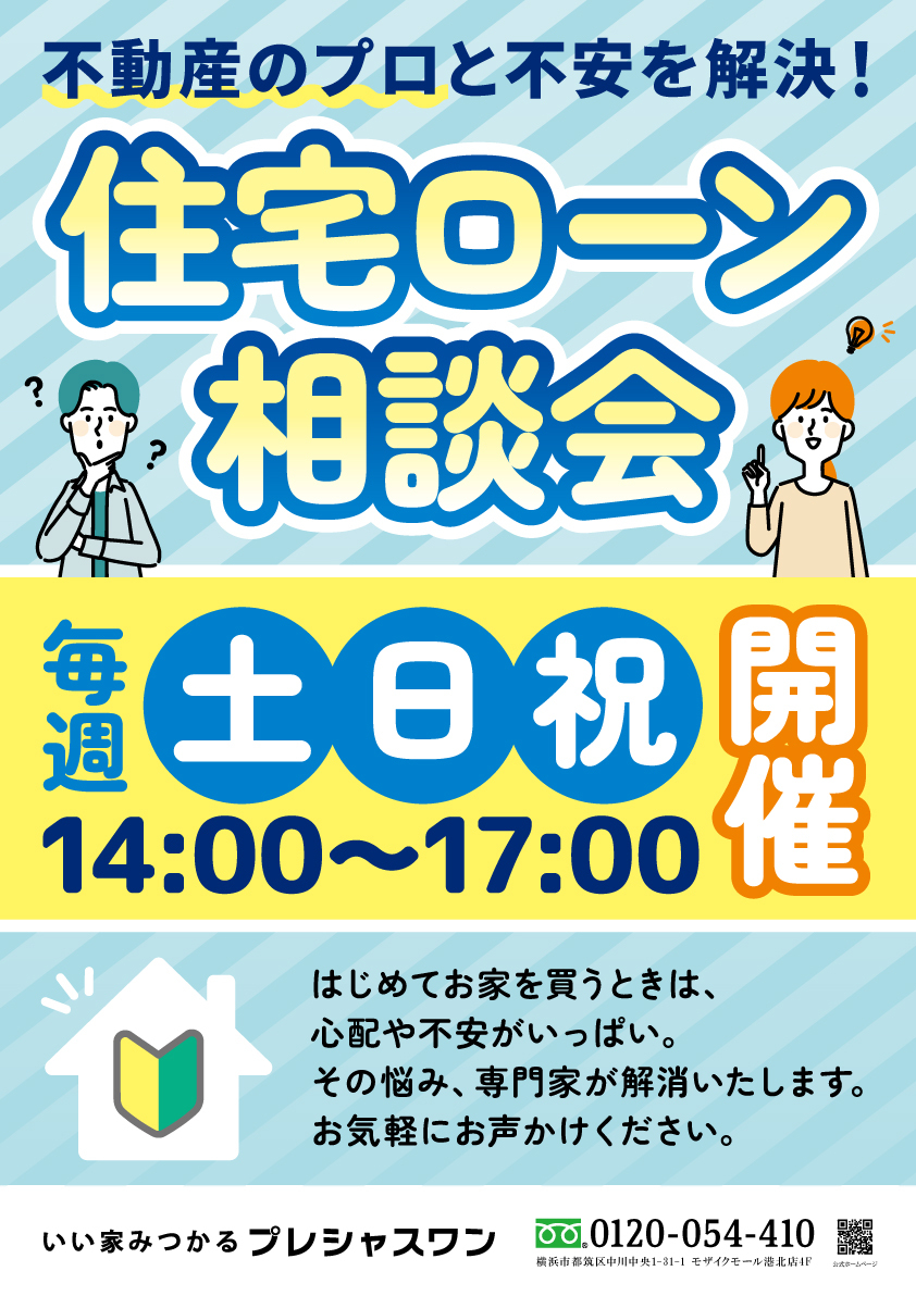 【コトコト】【いい家みつかるプレシャスワン】住宅ローン相談会開催！