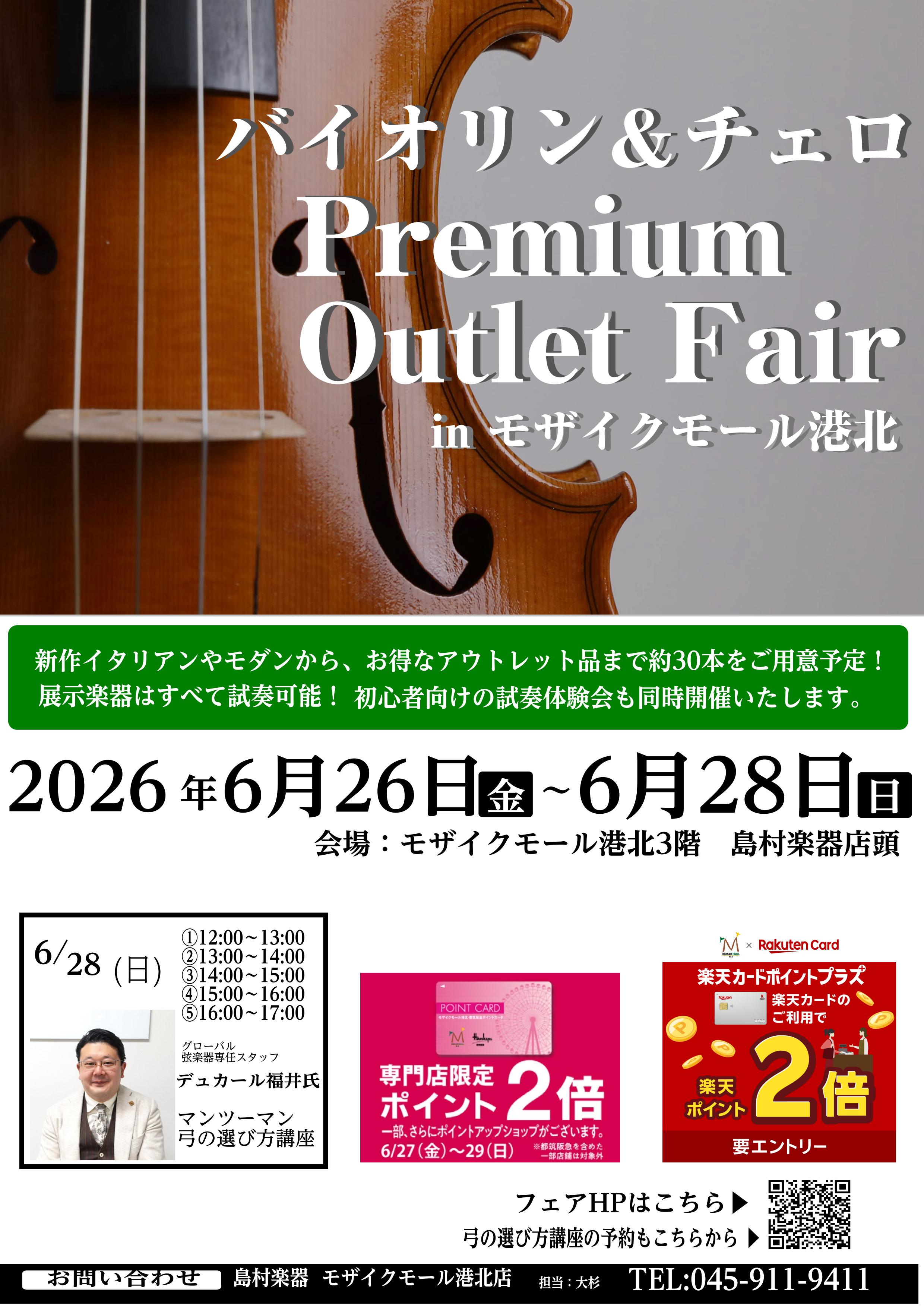 【コトコト】「島村楽器」弦楽器フェア2026