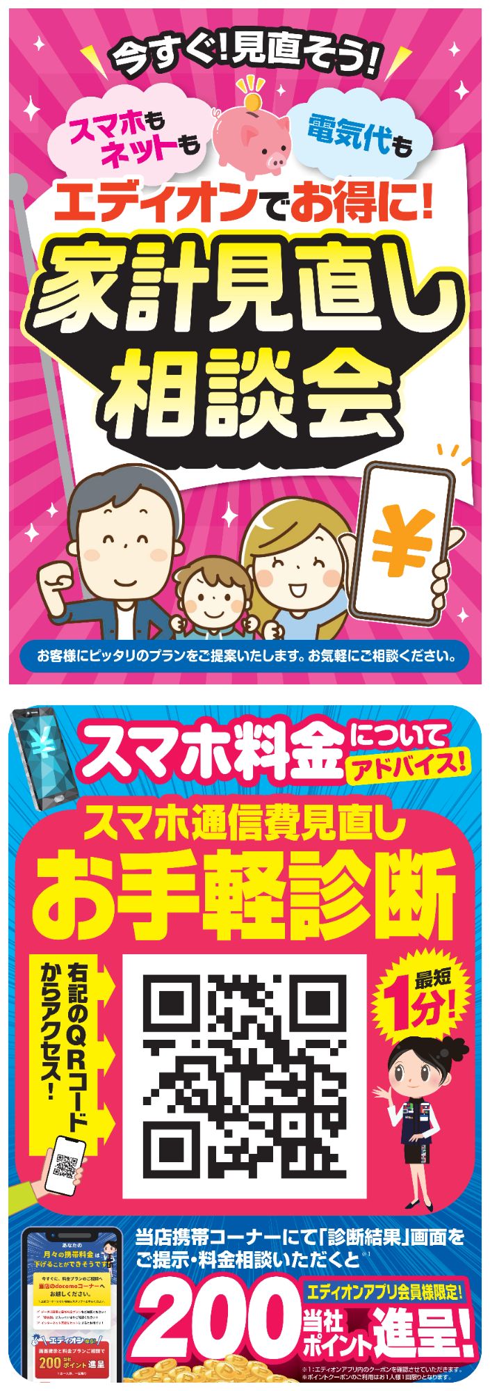 【コトコト】「エディオン」エディオンモザイクモール港北店限定！通信費の見直し相談会