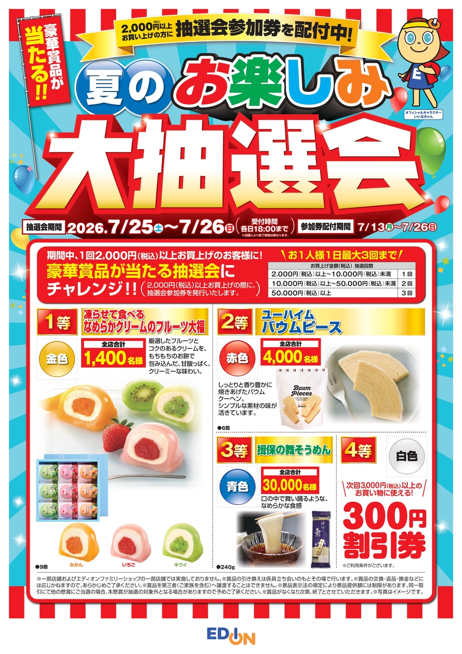 【コトコト】「エディオン」3F　エディオン　夏のお楽しみ大抽選会