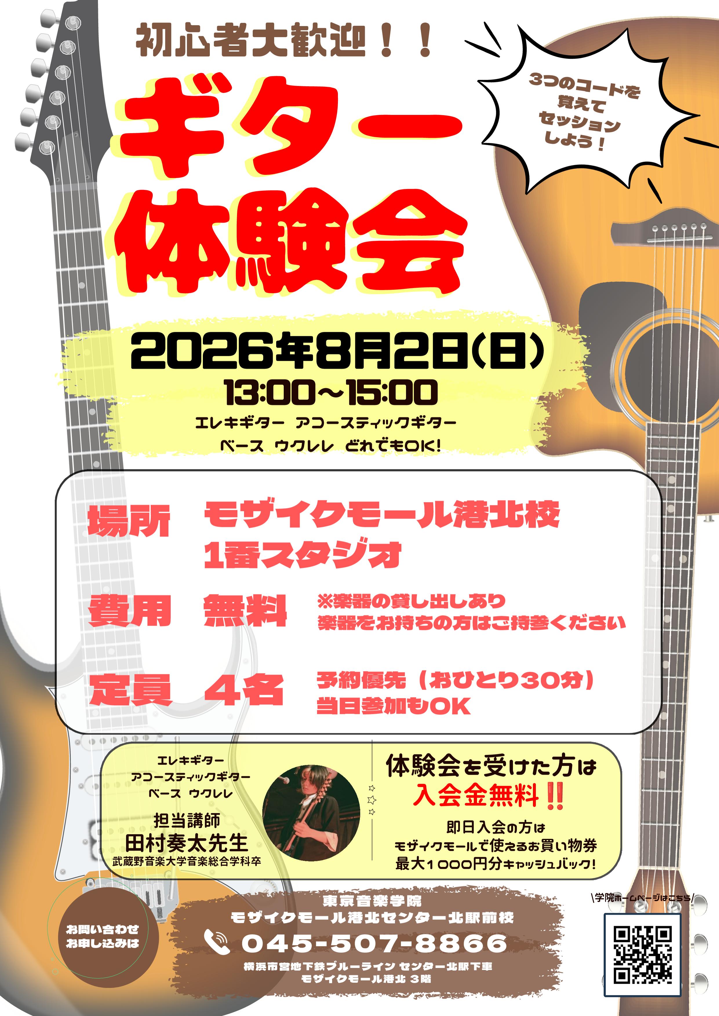【コトコト】「東京音楽学院」ギター体験会 ～３つのコードを覚えて先生とセッションしよう！～