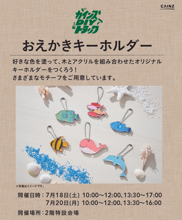 【コトコト】「カインズ」おえかきキーホルダーのワークショップ