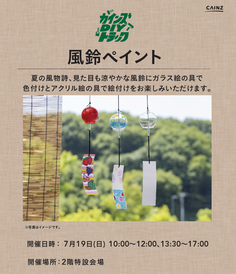 【コトコト】「カインズ」風鈴ペイントのワークショップ