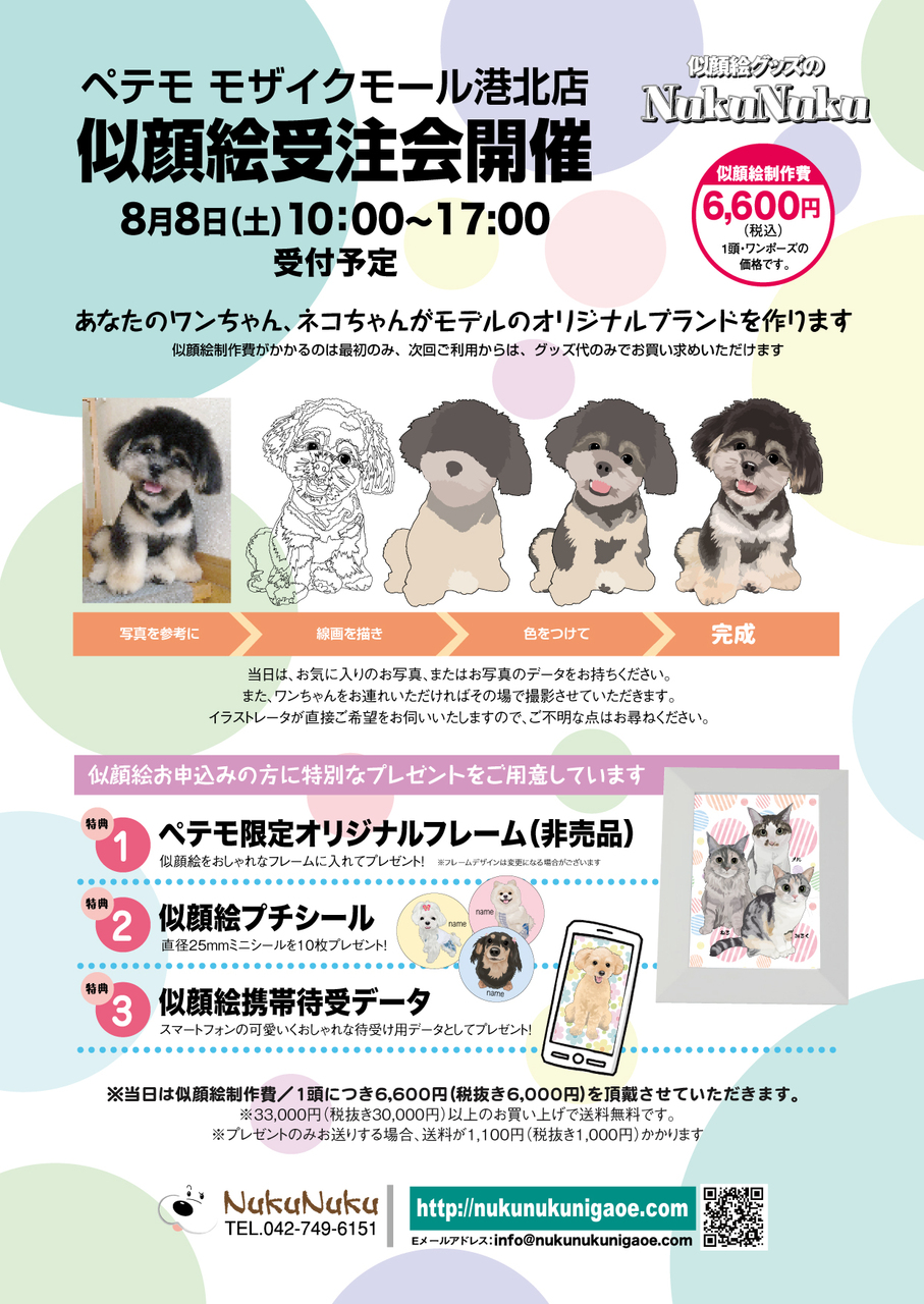 【コトコト】「ペテモ」NukuNukuによるペットの似顔絵受注会開催！