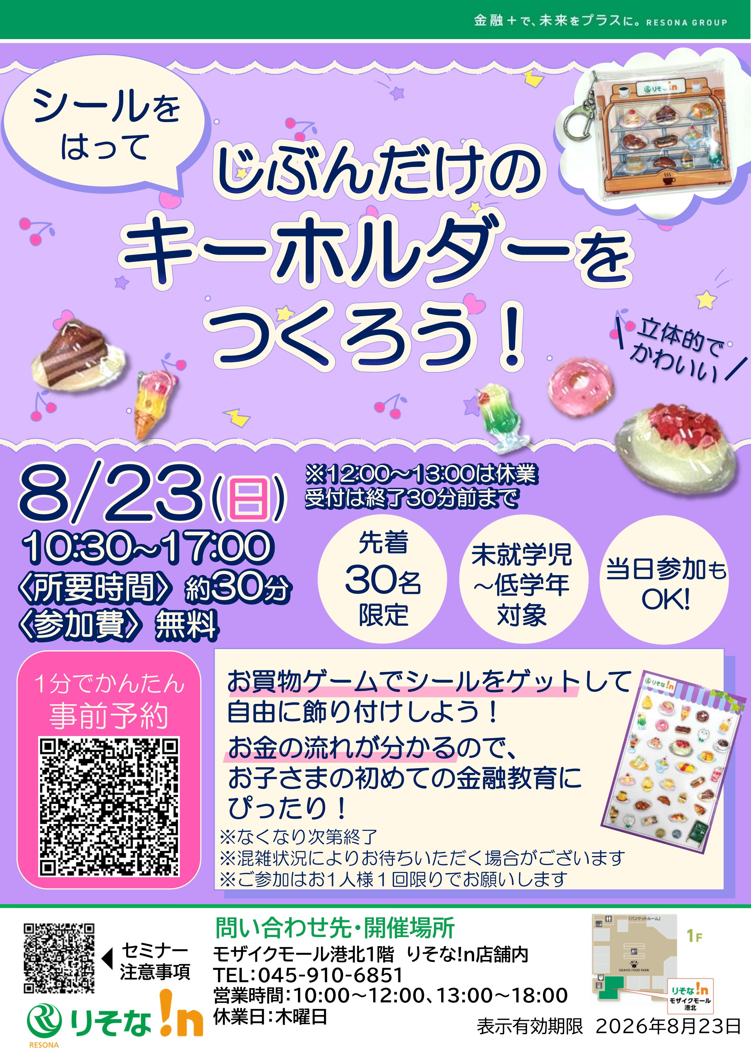 【コトコト】「りそな!n」シールをはってじぶんだけのキーホルダーをつくろう！