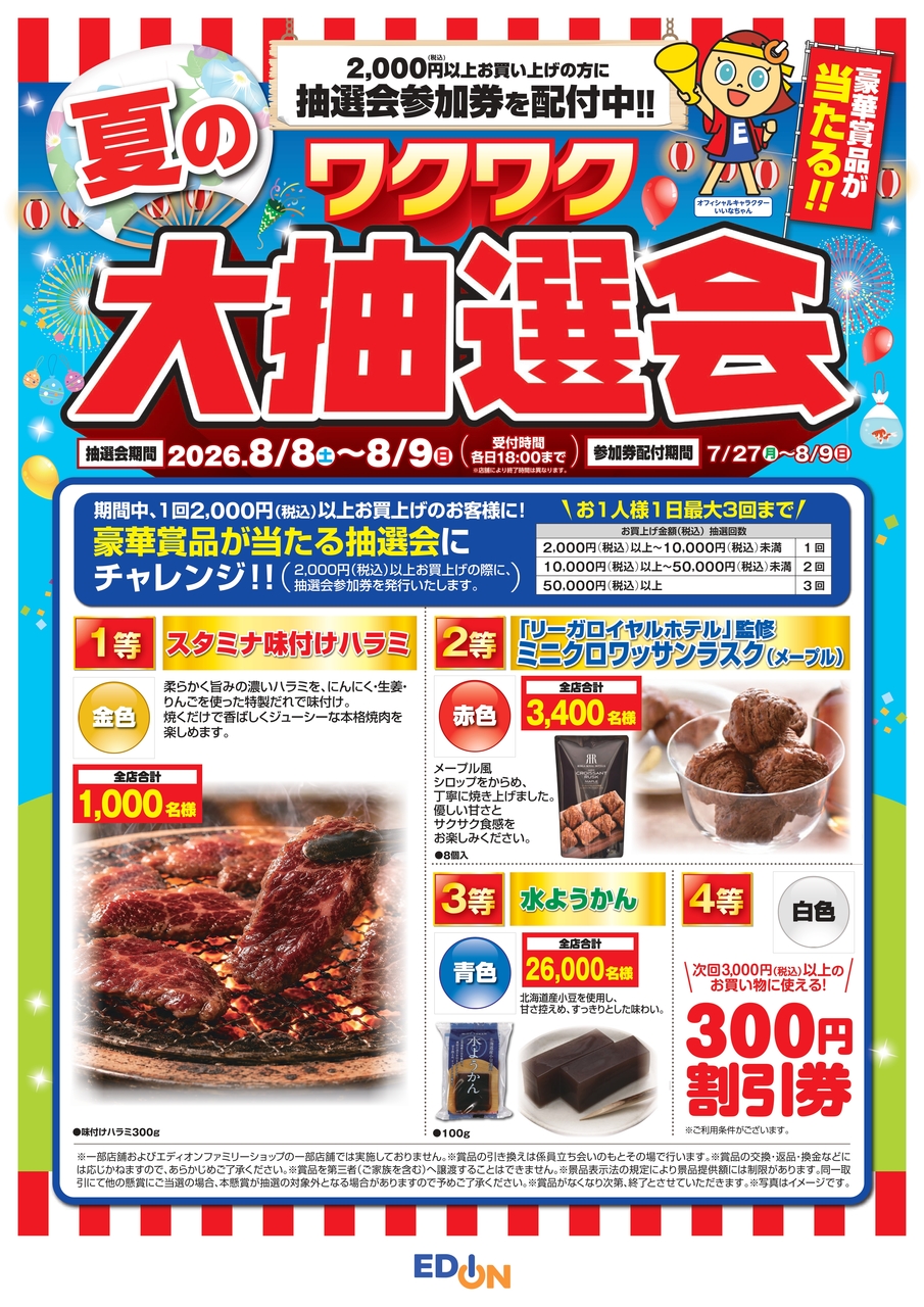 【コトコト】「エディオン」3F　エディオン　夏のワクワク大抽選会