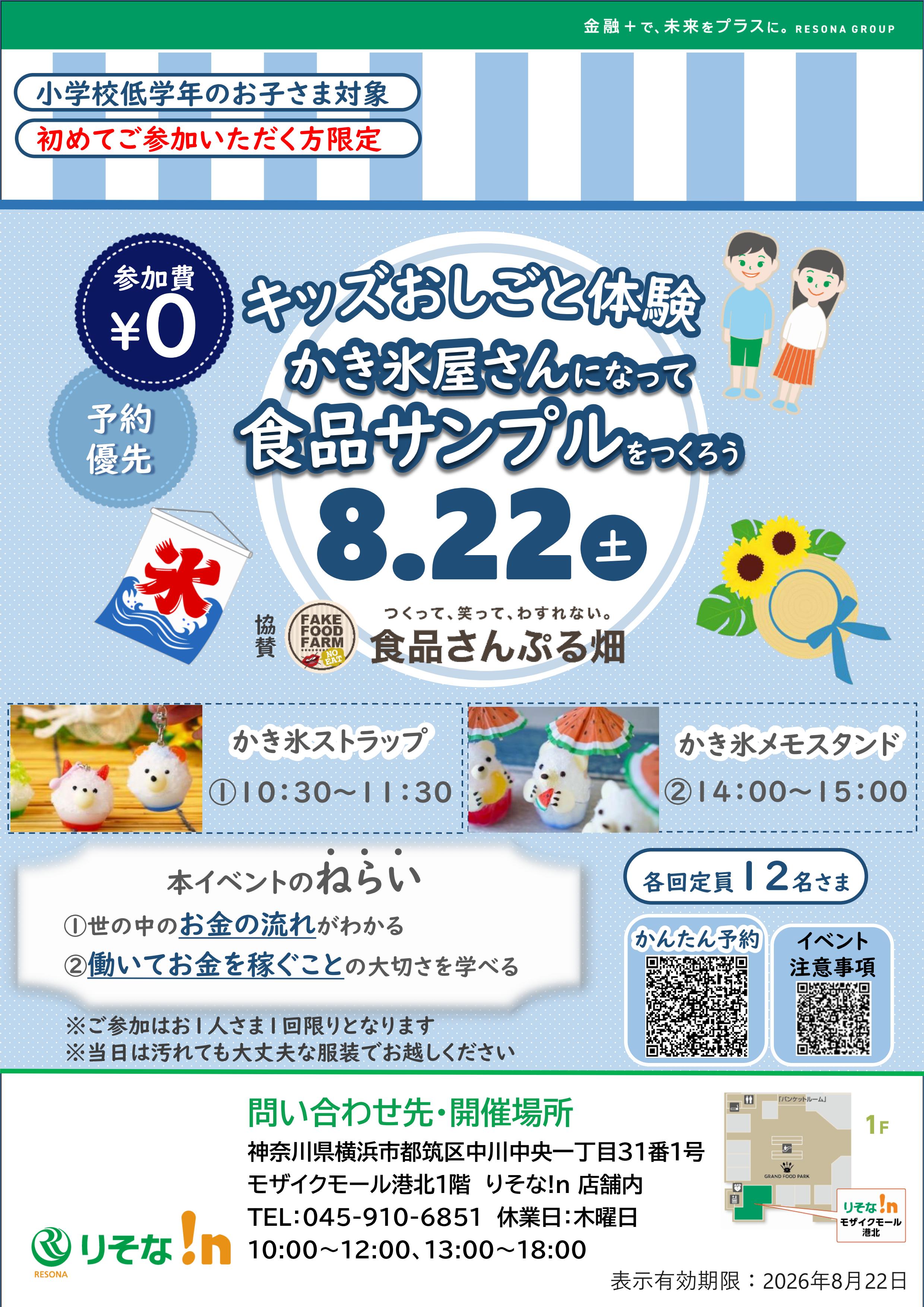 【コトコト】「りそな!n」キッズおしごと体験～かき氷屋さんになって食品サンプルをつくろう～