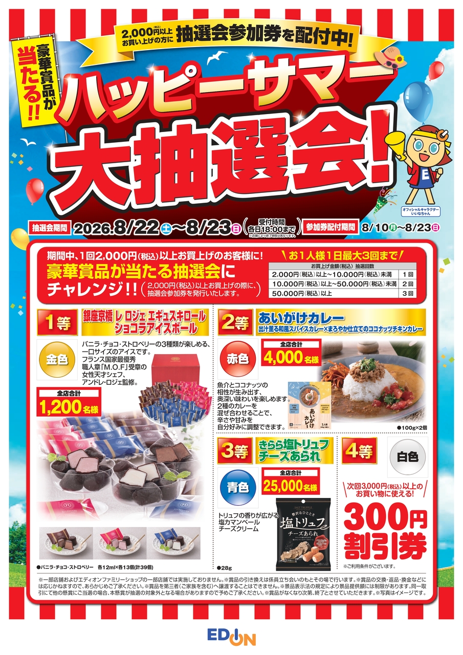 【コトコト】「エディオン」3F　エディオン　パッピーサマー大抽選会