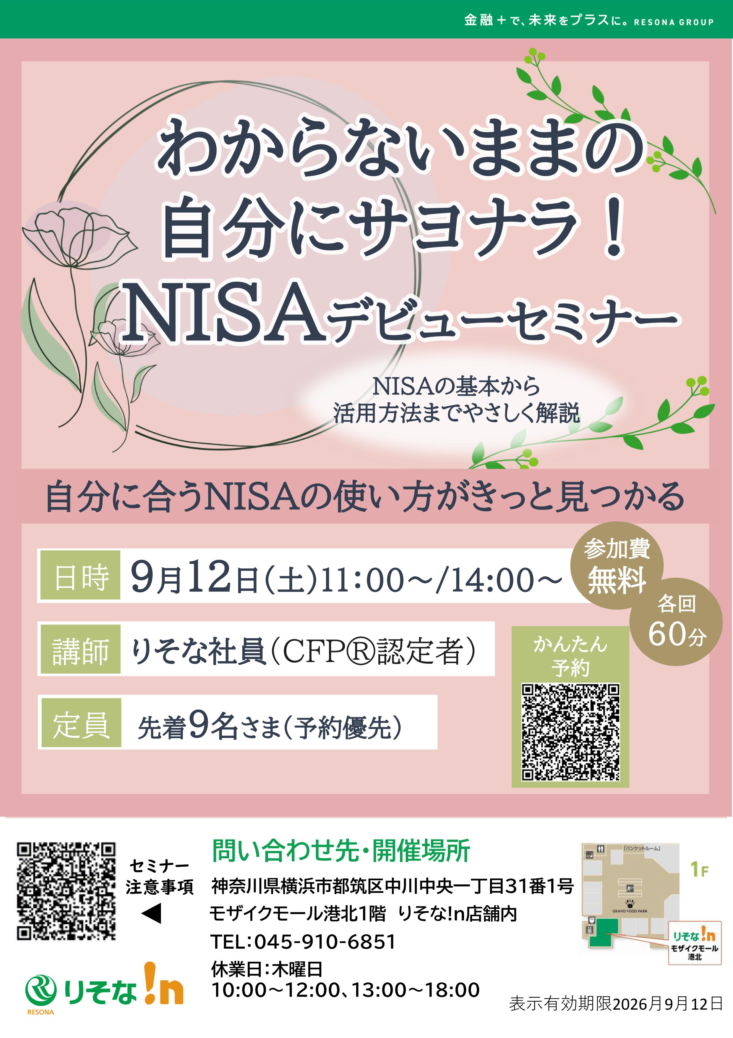 【コトコト】「りそな!n」わからないままの自分にサヨナラ！NISAデビューセミナー