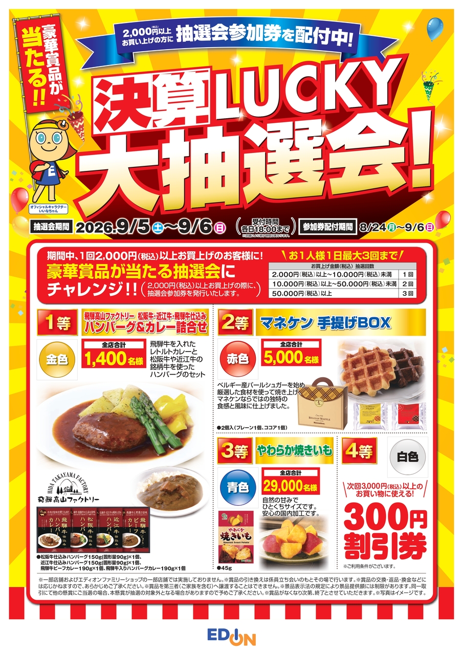 【コトコト】「エディオン」3F　エディオン　決算　LUCKY　大抽選会！