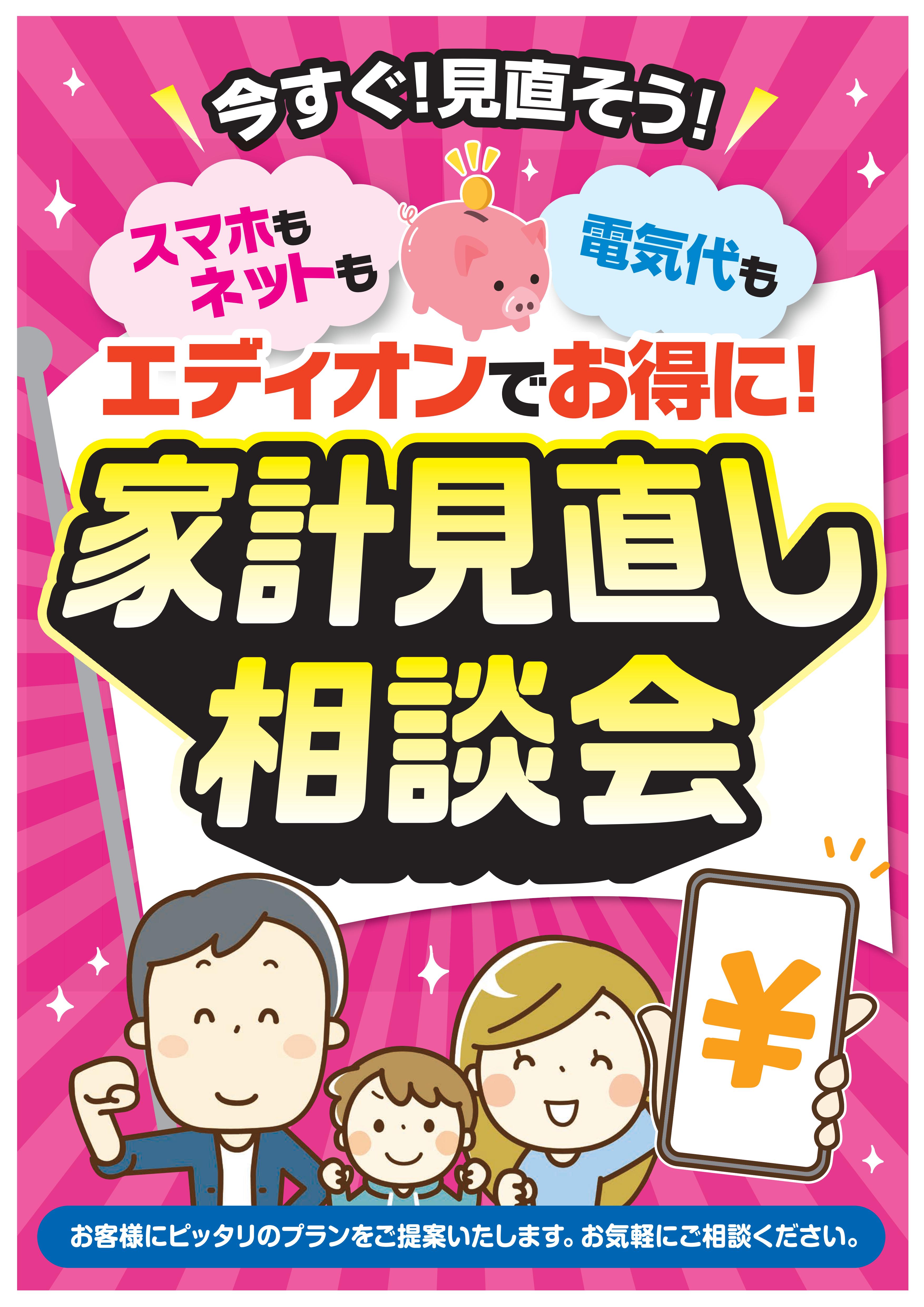 【コトコト】「エディオン」エディオンモザイクモール港北店限定！通信費の見直し相談会　9/19・20・21　通信費見直し相談会開催　アンケートに答えてお菓子のプレゼント！