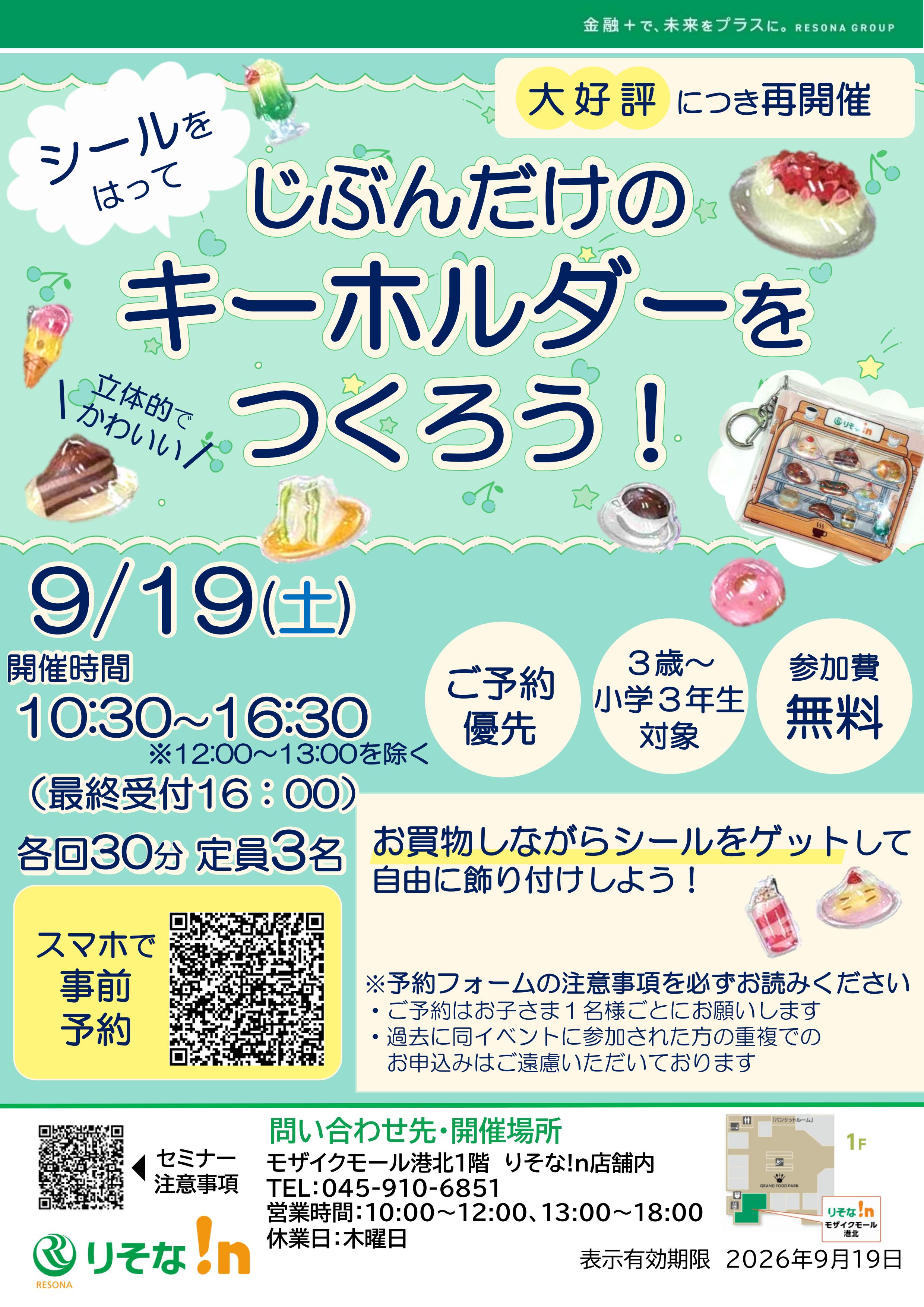 【コトコト】「りそな!n」シールをはってじぶんだけのキーホルダーをつくろう！