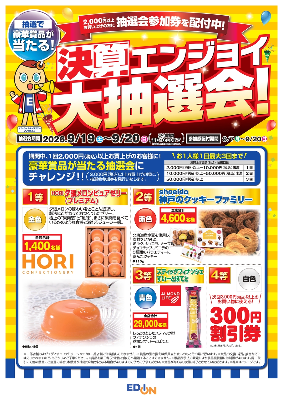 【コトコト】「エディオン」3F　エディオン　決算　エンジョイ　大抽選会！