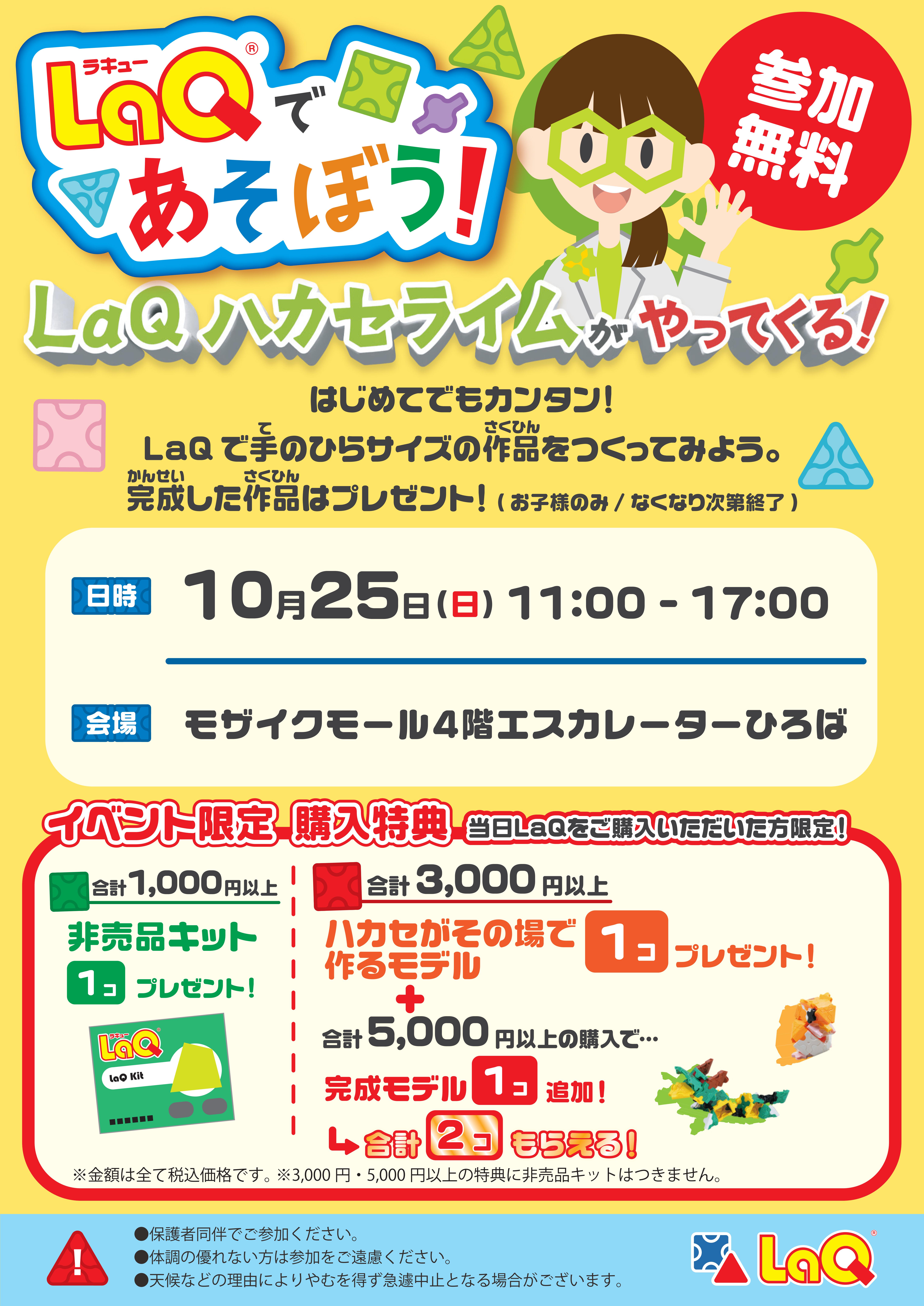 【コトコト】「ブックファースト」ＬａＱであそぼう！ＬａＱハカセ・ライムがやってくる！！ LaQ体験イベント