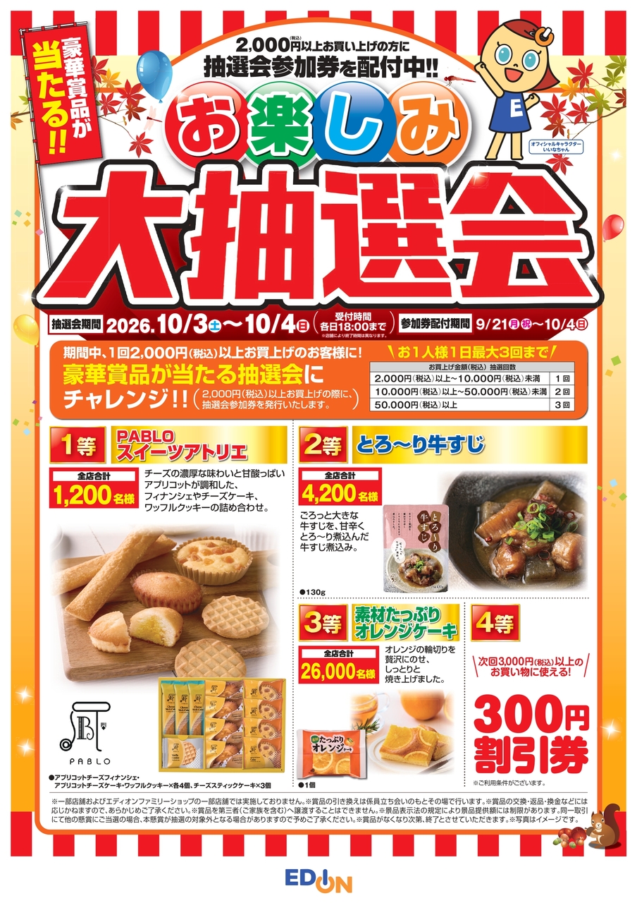 【コトコト】「エディオン」3F　エディオン　決算　お楽しみ　大抽選会！ 抽選で豪華賞品が当たる！　お楽しみ　大抽選会！