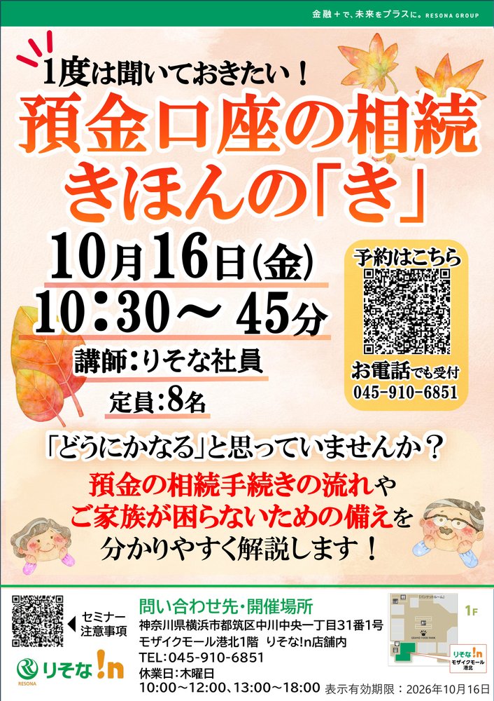 【コトコト】「りそな！ｎ」預金口座の相続 きほんの「き」