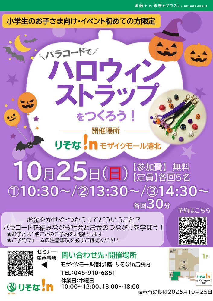 【コトコト】「りそな！ｎ」パラコードでハロウィンストラップをつくろう！
