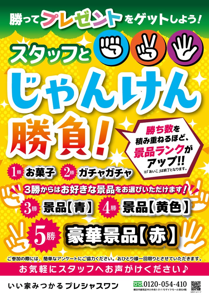 【コトコト】「いい家みつかるプレシャスワン」スタッフとじゃんけん勝負イベント開催！！
