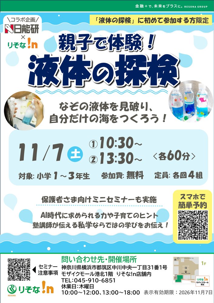 【コトコト】「りそな！ｎ」親子で体験！液体の探検