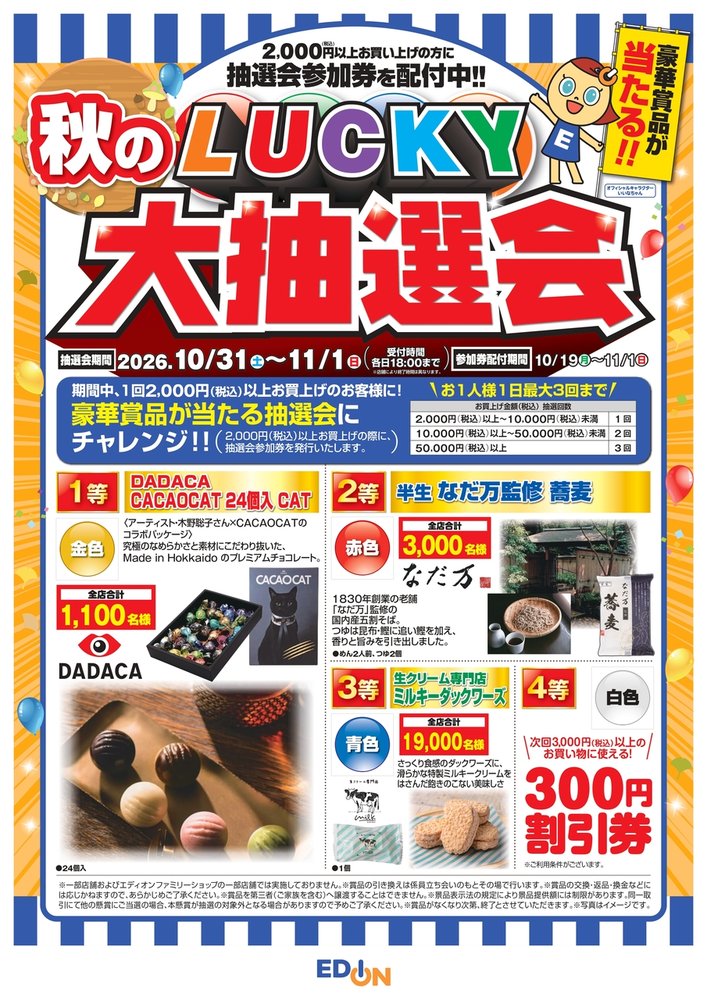 【コトコト】「エディオン」3F　エディオン　秋のLUCKY大抽選会！　抽選で豪華賞品が当たる！　お楽しみ　大抽選会！