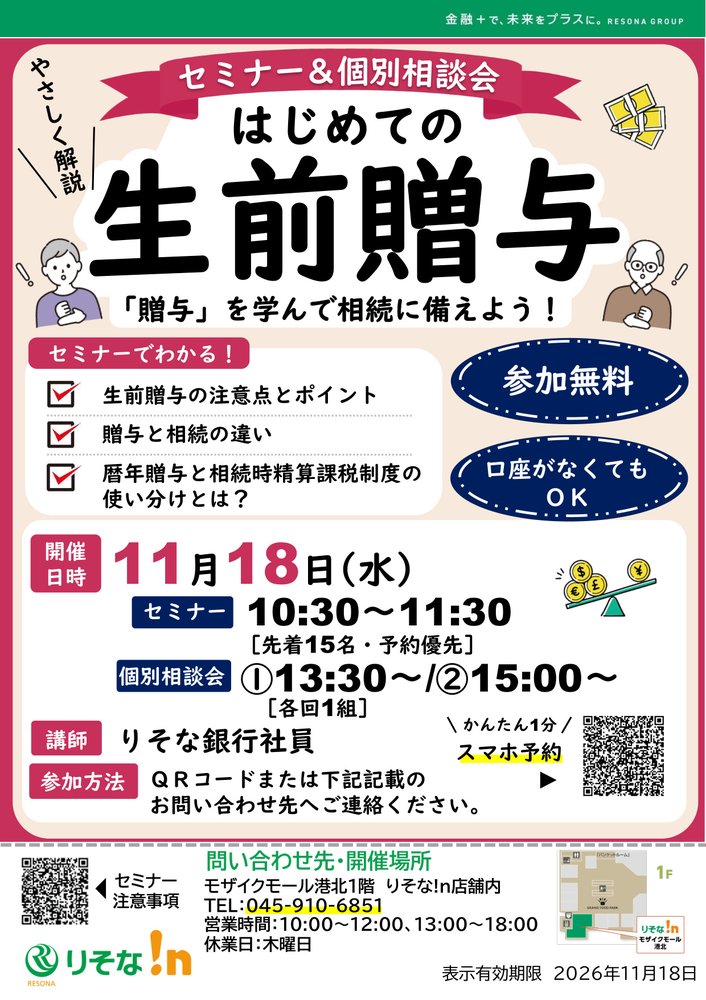 【コトコト】「りそな銀行」はじめての生前贈与　「贈与」を学んで相続に備えよう！