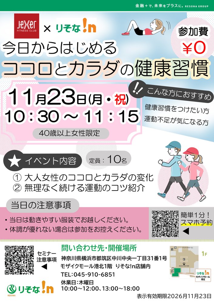 【コトコト】「りそな！ｎ」今日からはじめる　ココロとカラダの健康習慣