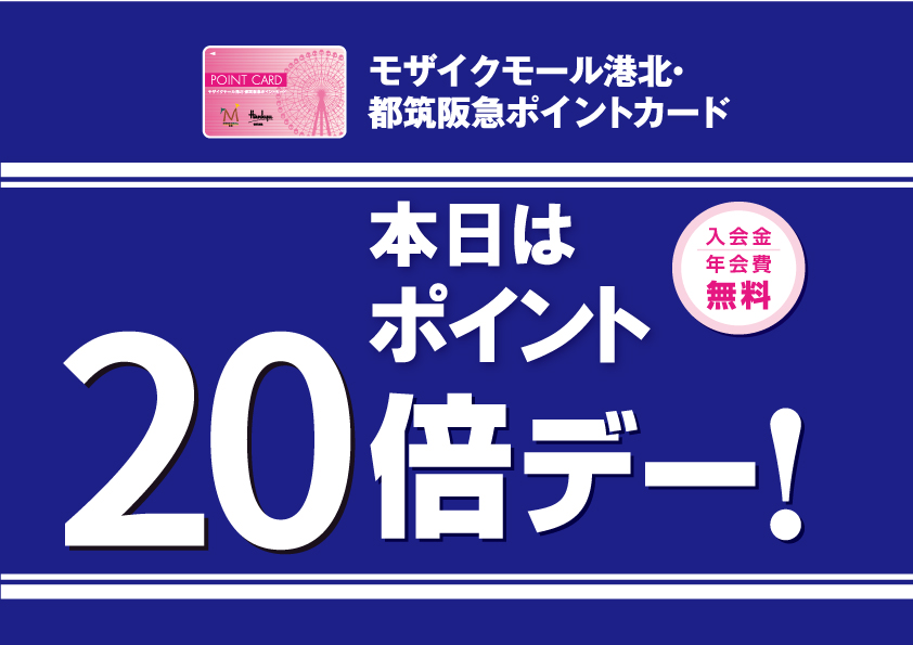 期間中モザイクポイント２０倍　先着７０名様にミネラルウォータープレゼント