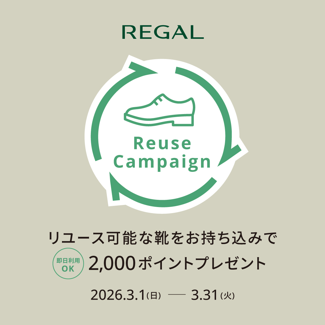 靴のリユース品回収キャンペーン