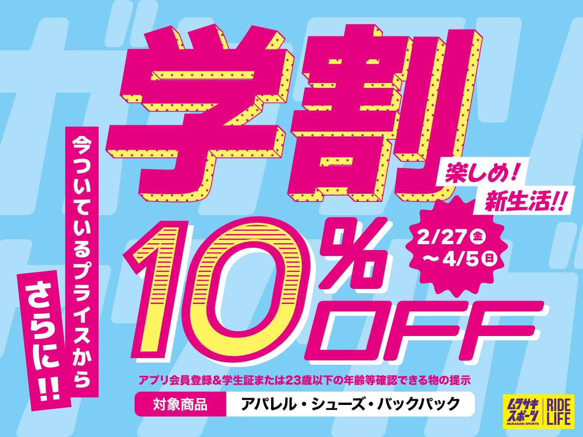 【期間限定】対象アイテム さらに10％OFF!! 新生活の学割 U23キャンペーン