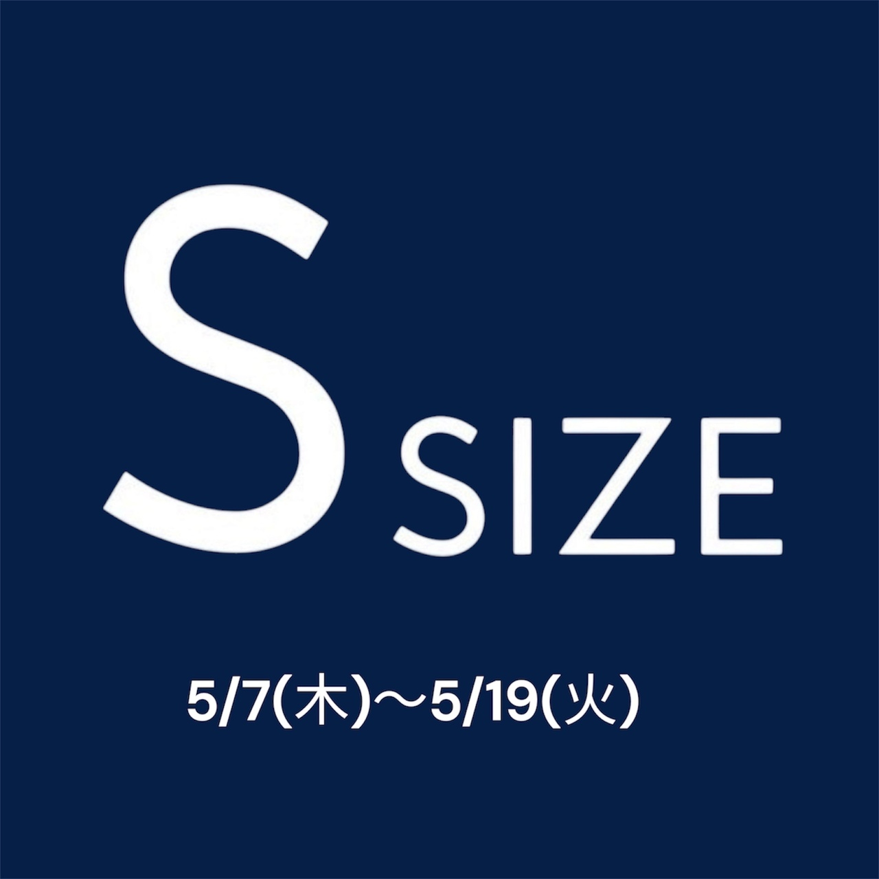 小さいサイズの取り扱い