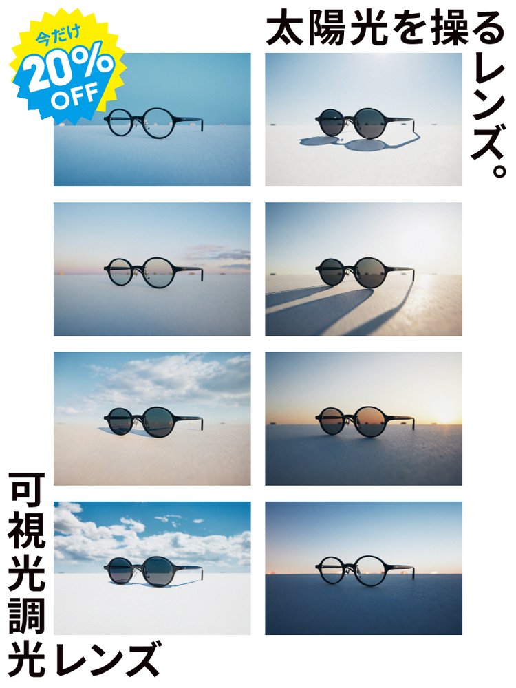 紫外線や光によってカラー濃度が変化する可視光調光レンズ20%OFF開催中！