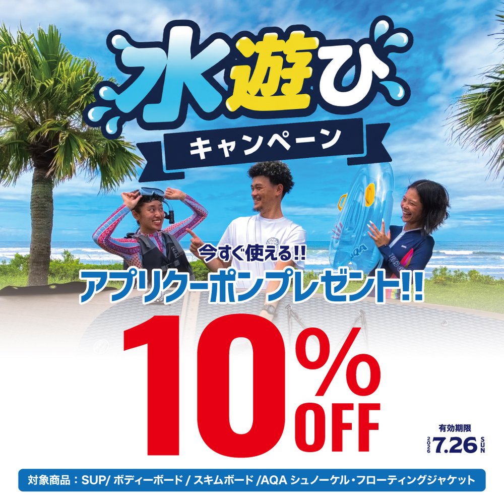 今年の水遊びをもっとお得に楽しもう！アプリ会員限定クーポンで人気アクティビティ用品が10%OFF!!