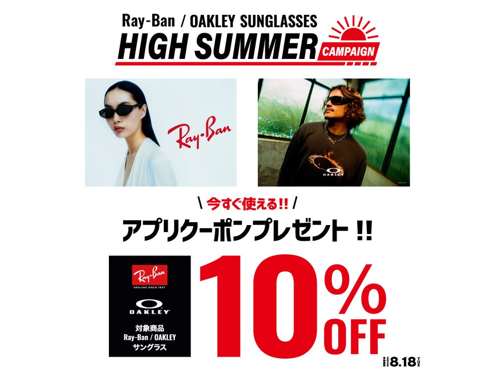 人気ブランドサングラスがお得なキャンペーン開催！