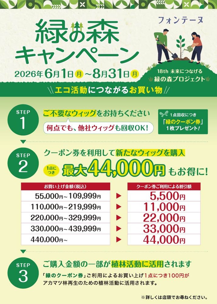 今月がラストチャンス！～ウィッグのフォンテーヌより～お得なキャンペーンのお知らせ