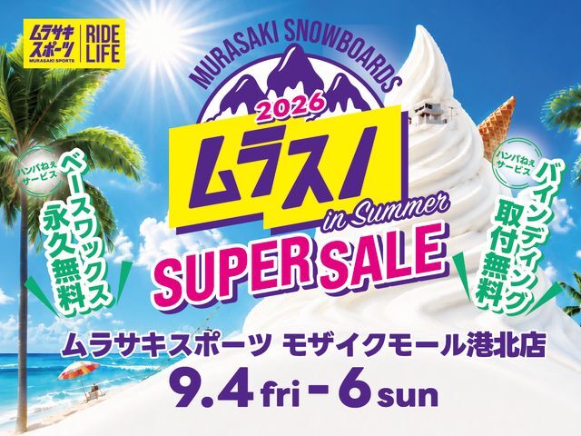 スノーボードイベント情報：ムラスノサマー開催（モザイクモール 9月4日(金)～6日(日)