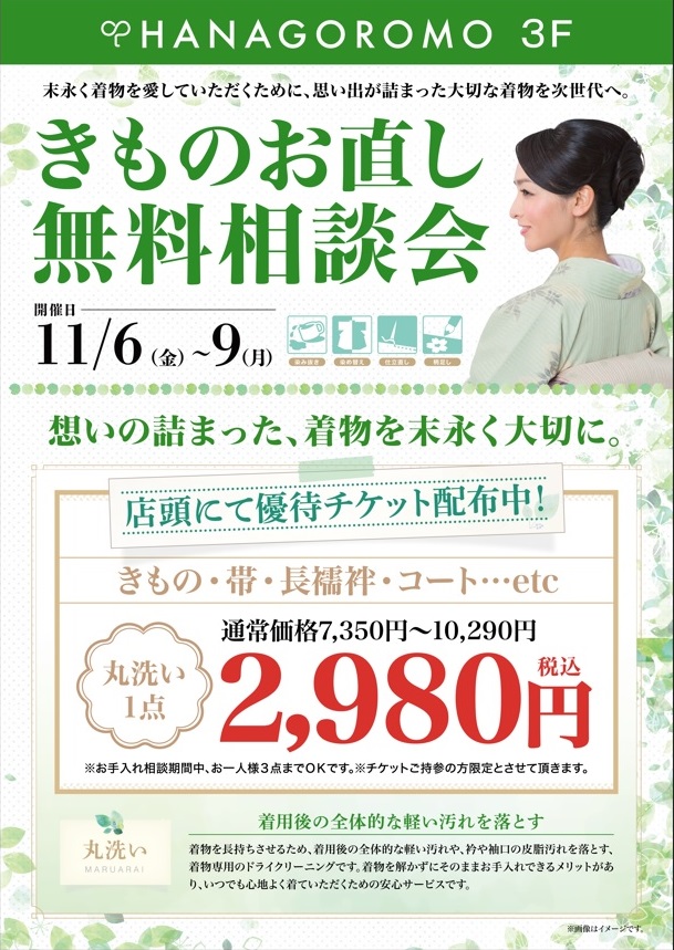 【予告】きものお直し無料相談会11/6(金)-9(月)開催！