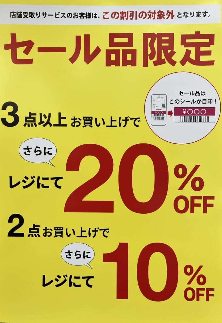 セール商品のみ２点で10％OFF、3点以上で20％OFF