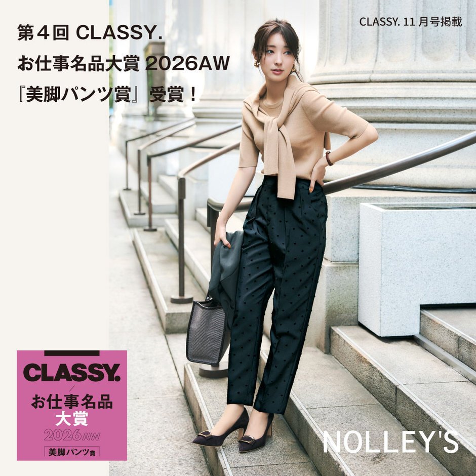 CLASSY.お仕事名品大賞2026AW　美脚パンツ賞受賞　『ドットツッキリパンツ』