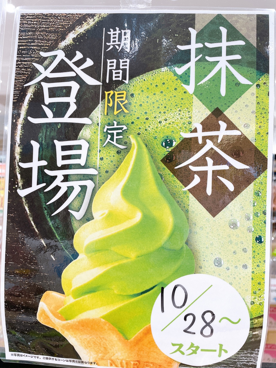 北海道うまいもの館」期間限定 抹茶ソフトクリームが初登場 | フード