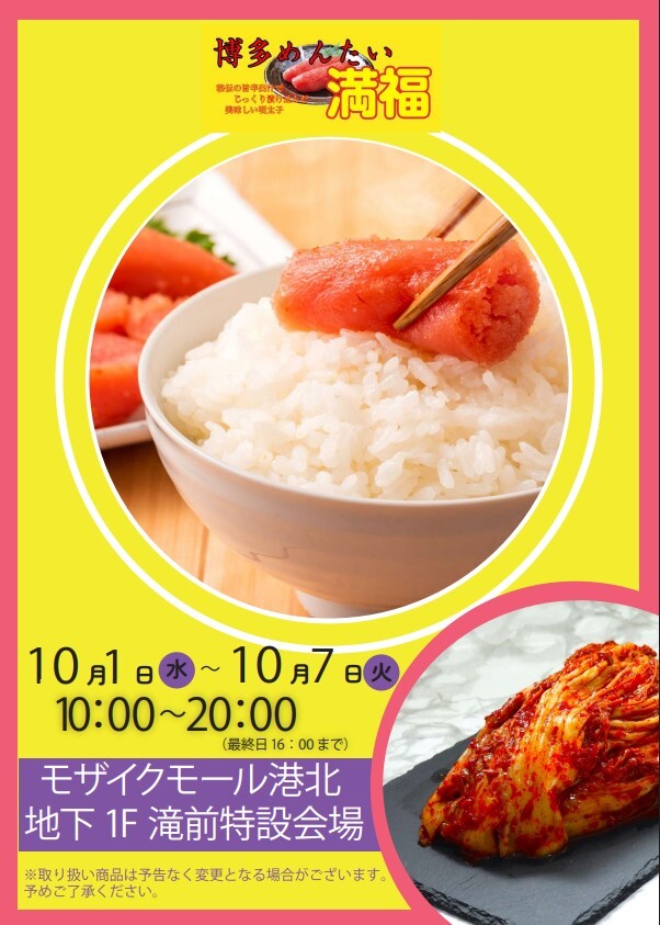 初出店！期間限定SHOP　博多めんたい満福＆キムチ