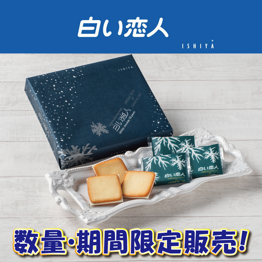 北海道うまいもの館　期間限定商品入荷！！