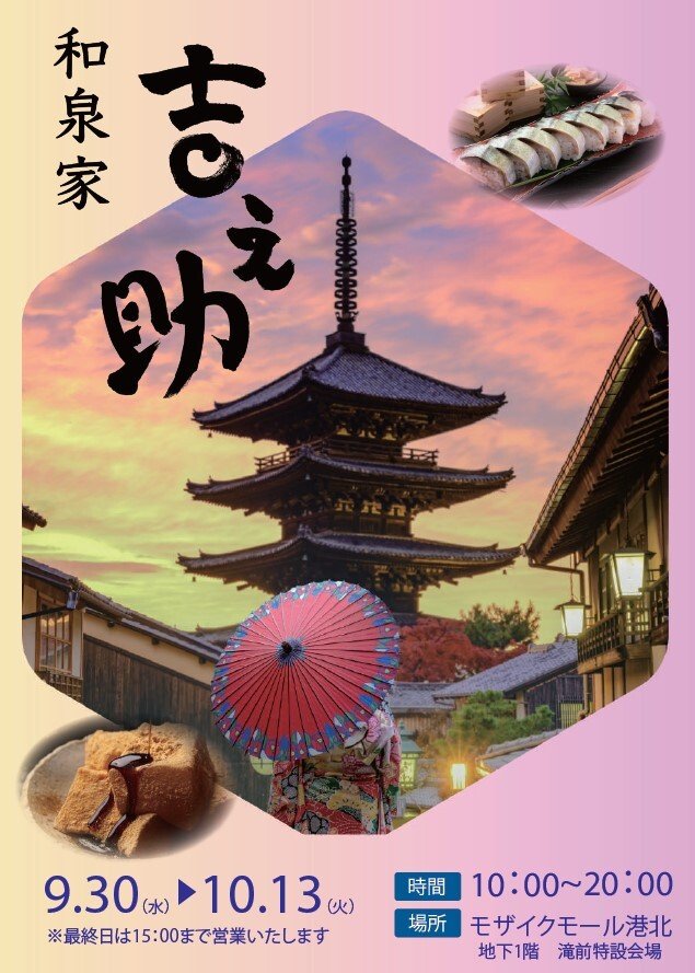 期間限定SHOP　京都和泉家吉之助セレクト販売会