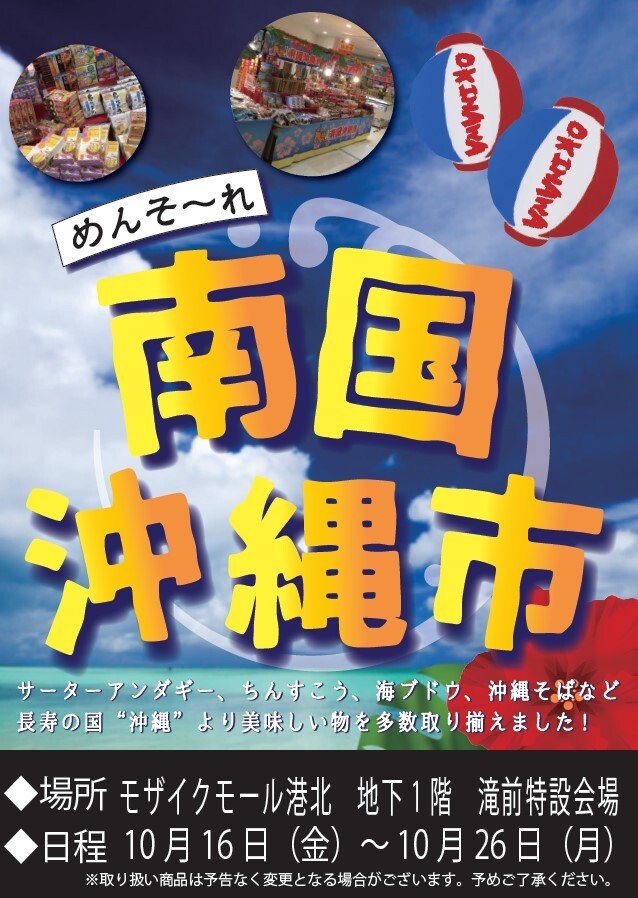 期間限定SHOP　南国沖縄市