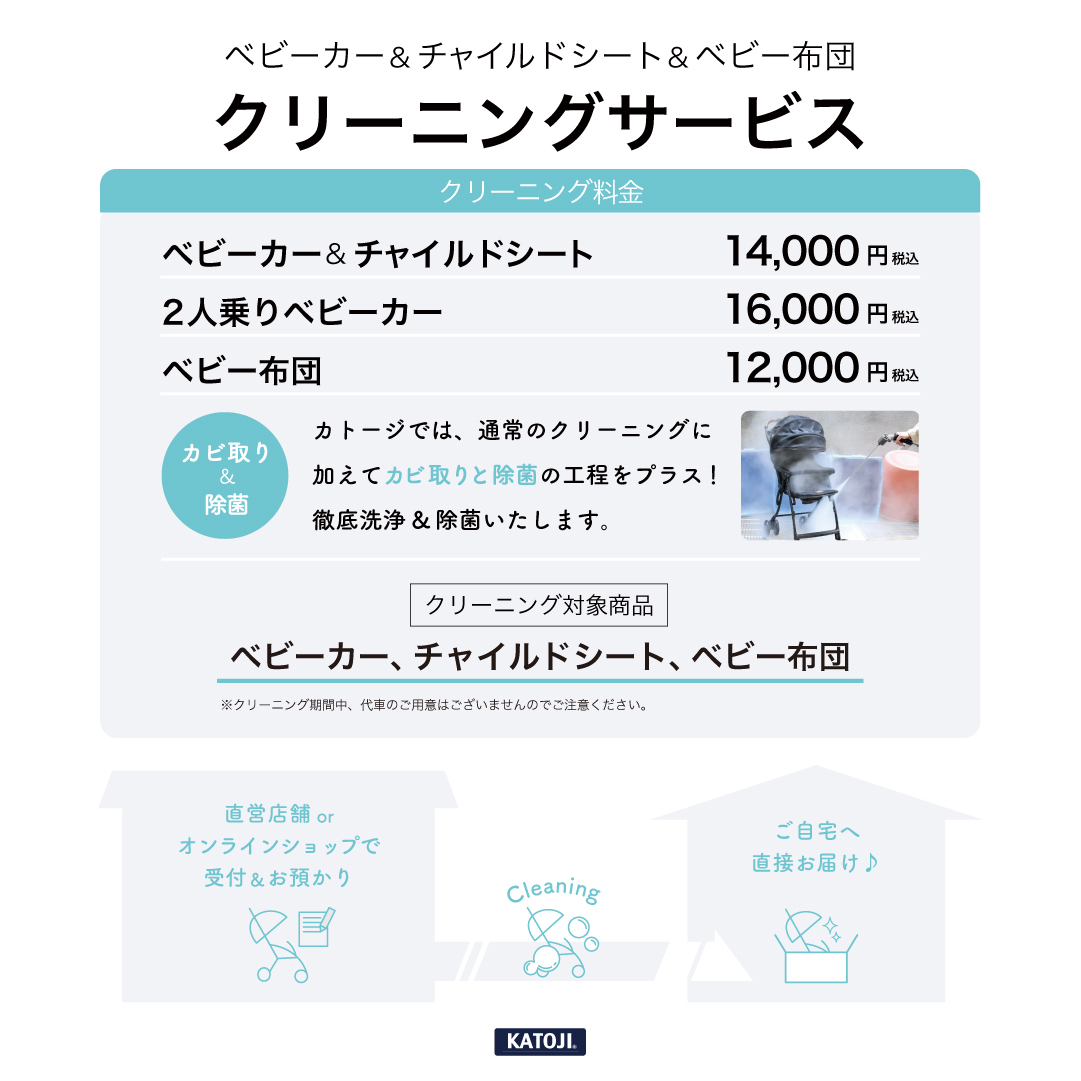 カトージ」クリーニングサービスのご案内 | キッズ | ショップニュース