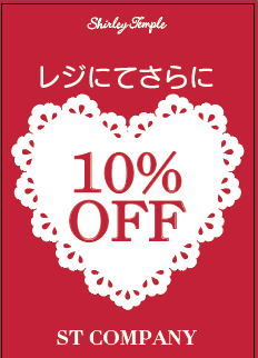 ♡レジにて更に10％OFF♡