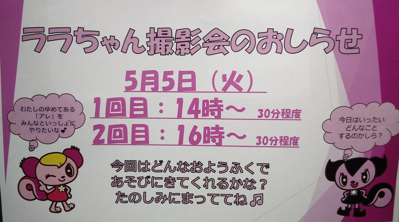 ララちゃんがモーリーファンタジーに遊びに来るよ！