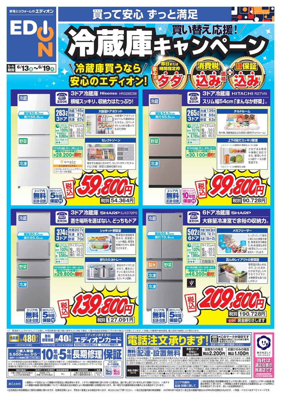 買替応援！冷蔵庫キャンペーン