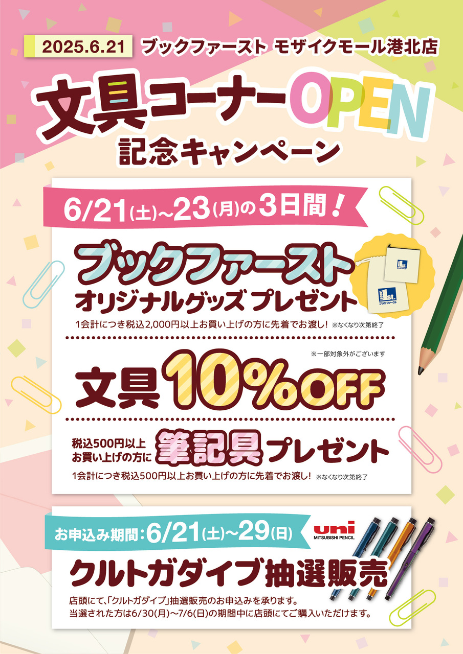 ブックファースト　6/21文具店売場オープンキャンペーンのお知らせ