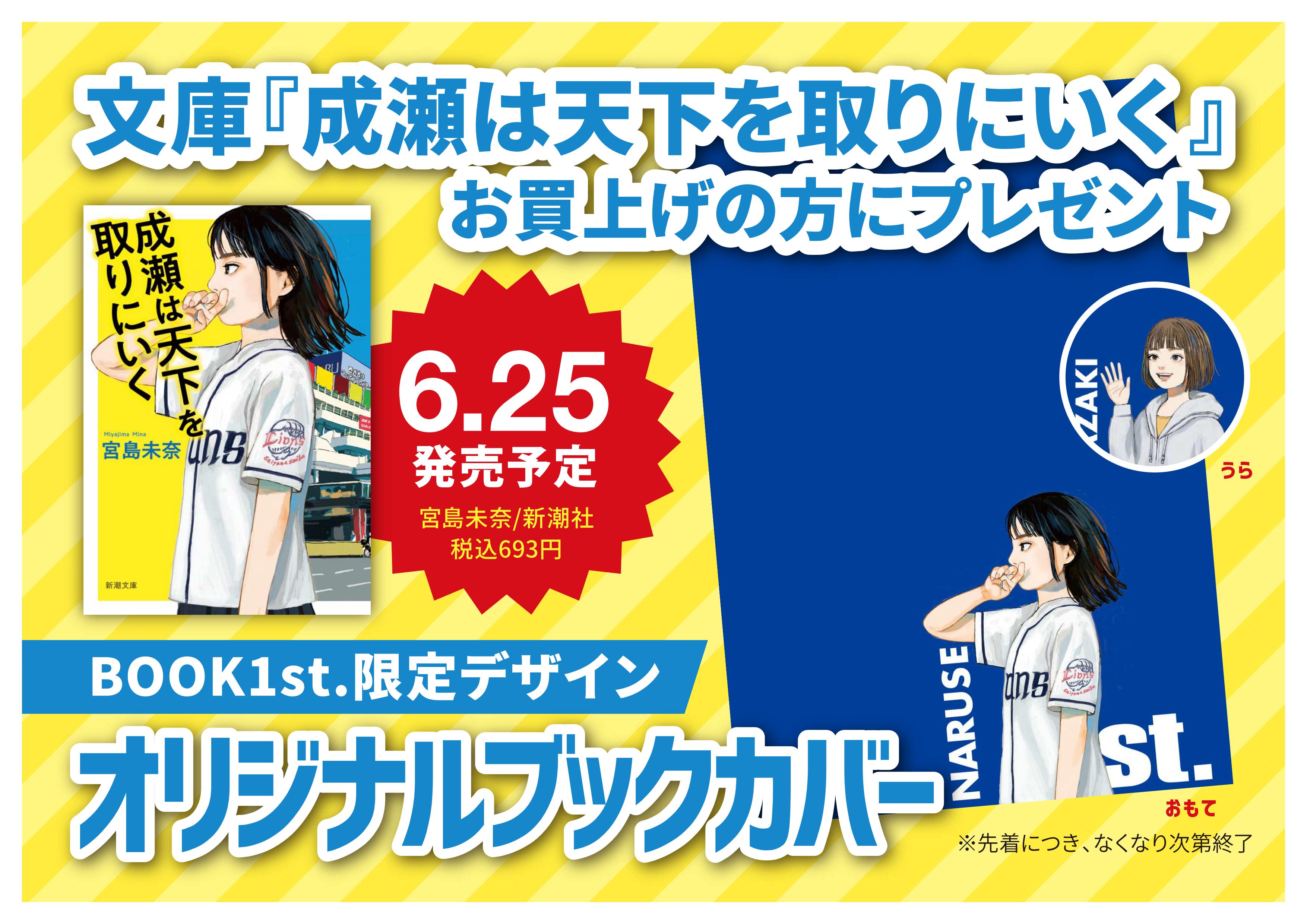 文庫版『成瀬は天下を取りにいく』発売記念 オリジナルブックカバープレゼント！