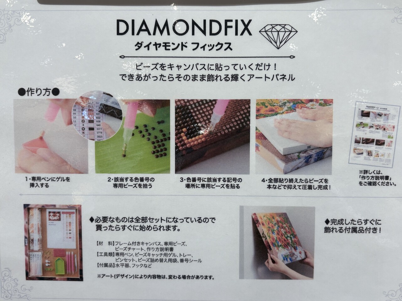 癒し系ビーズクラフト 「ダイヤモンドフィックス」フェア開催中！